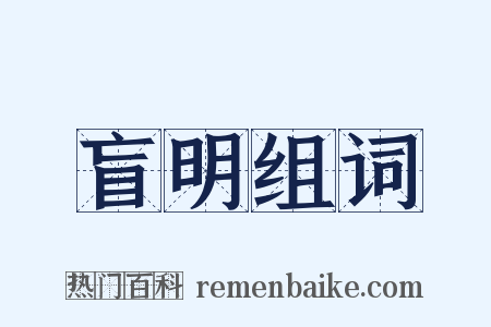盲明组词是什么意思的图片